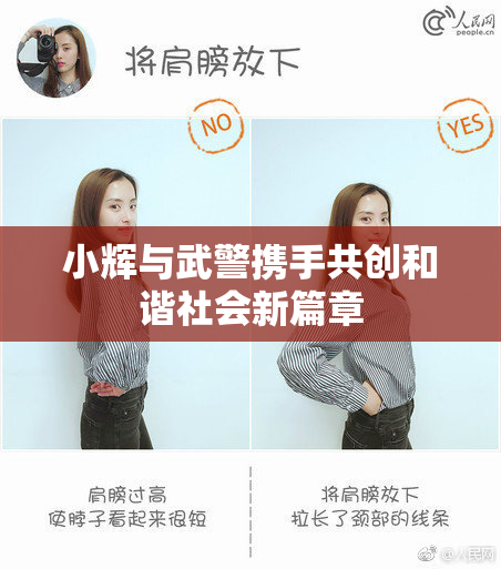 小辉与武警携手共创和谐社会新篇章