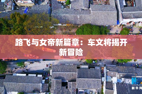 路飞与女帝新篇章：车文将揭开新冒险