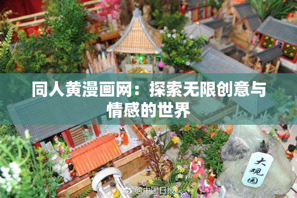 同人黄漫画网：探索无限创意与情感的世界