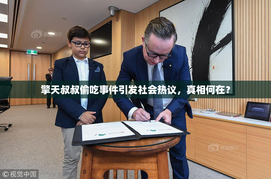擎天叔叔偷吃事件引发社会热议，真相何在？