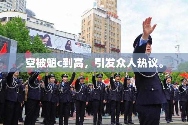 空被魈c到高，引发众人热议。
