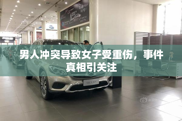 男人冲突导致女子受重伤，事件真相引关注