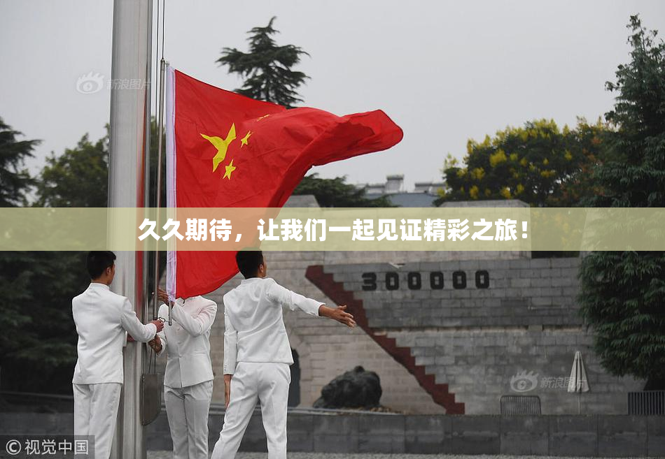 久久期待，让我们一起见证精彩之旅！