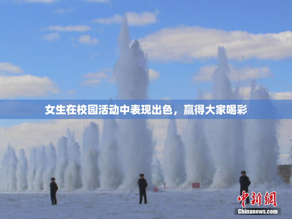 女生在校园活动中表现出色，赢得大家喝彩