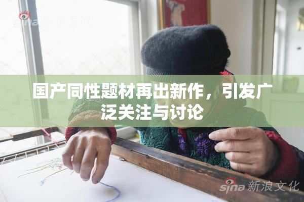 国产同性题材再出新作，引发广泛关注与讨论