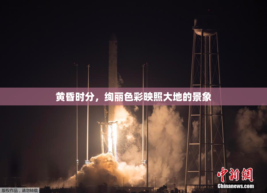 黄昏时分，绚丽色彩映照大地的景象