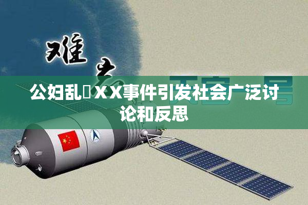 公妇乱婬ⅩX事件引发社会广泛讨论和反思