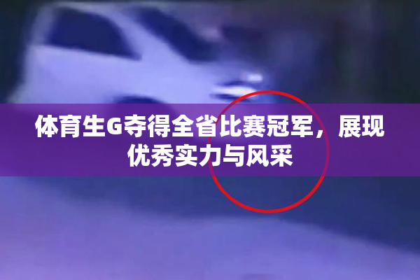 体育生G夺得全省比赛冠军，展现优秀实力与风采
