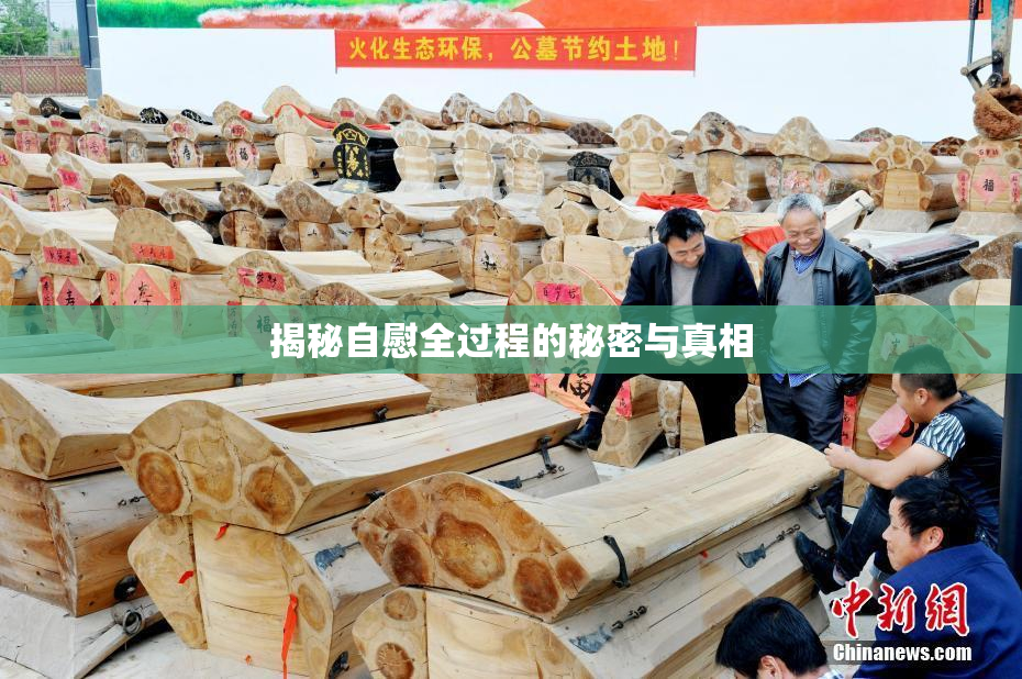 揭秘自慰全过程的秘密与真相