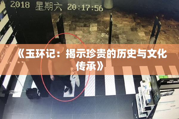 《玉环记：揭示珍贵的历史与文化传承》