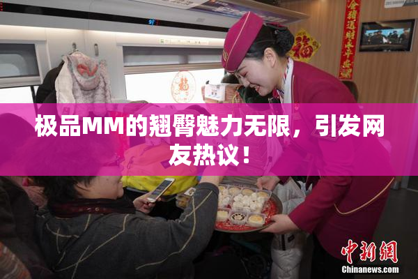 极品MM的翘臀魅力无限，引发网友热议！