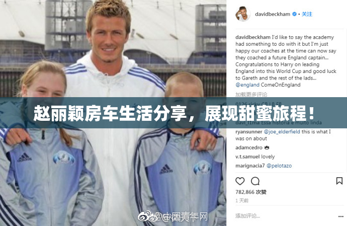 赵丽颖房车生活分享，展现甜蜜旅程！