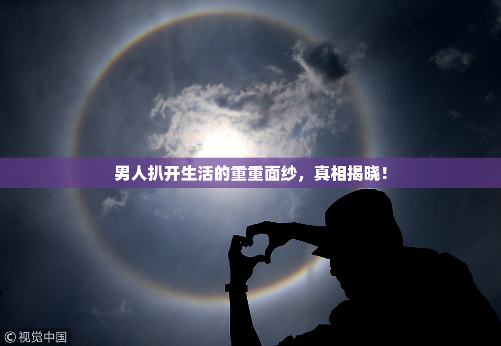 男人扒开生活的重重面纱，真相揭晓！