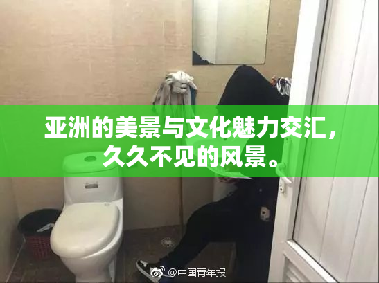 亚洲的美景与文化魅力交汇，久久不见的风景。