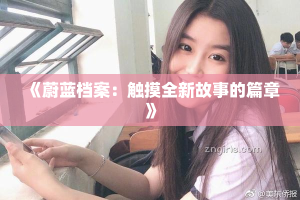 《蔚蓝档案：触摸全新故事的篇章》