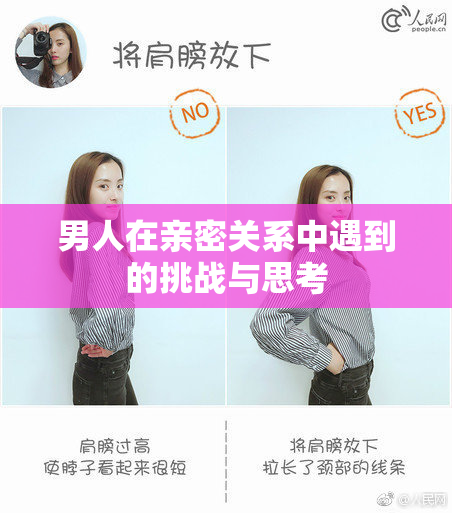 男人在亲密关系中遇到的挑战与思考