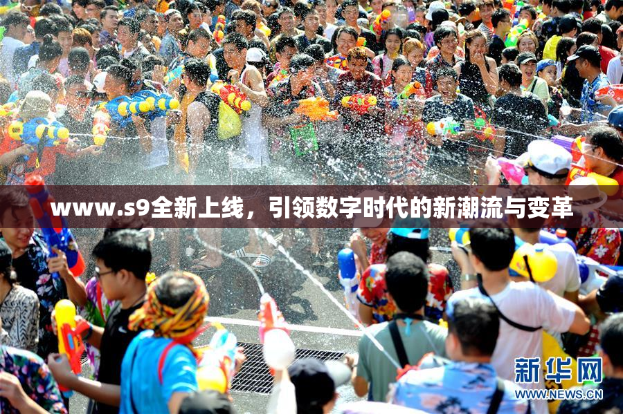 www.s9全新上线，引领数字时代的新潮流与变革
