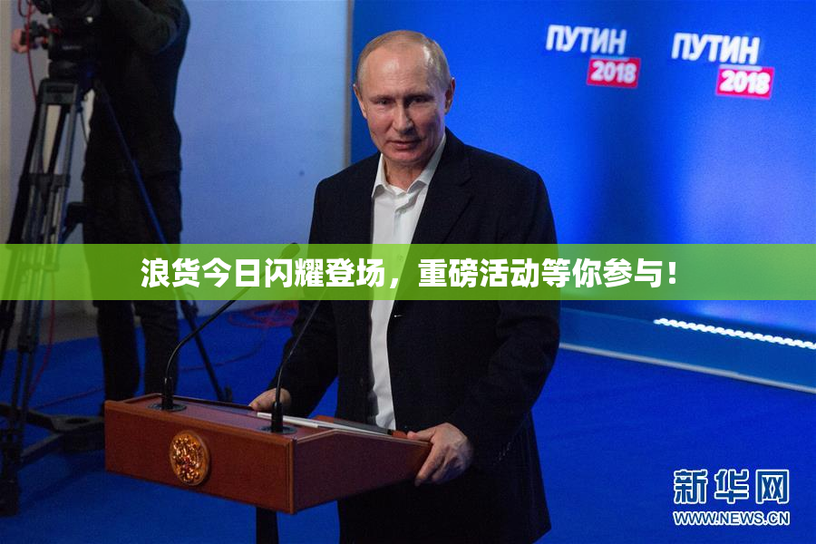 浪货今日闪耀登场，重磅活动等你参与！