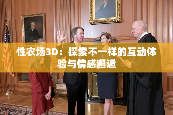 性农场3D：探索不一样的互动体验与情感邂逅