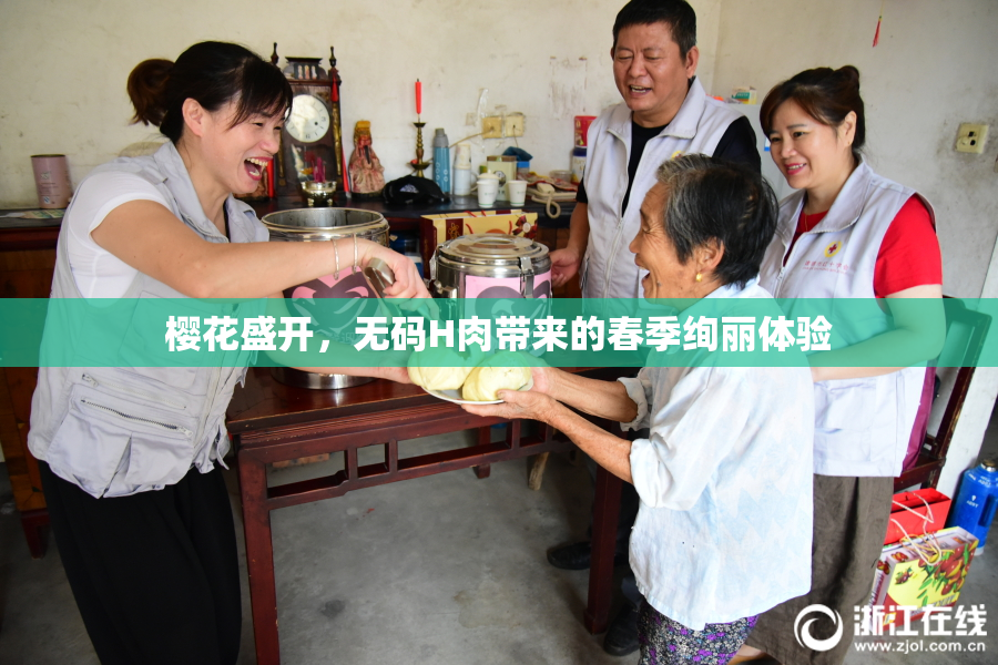 樱花盛开，无码H肉带来的春季绚丽体验
