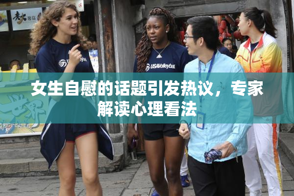 女生自慰的话题引发热议，专家解读心理看法