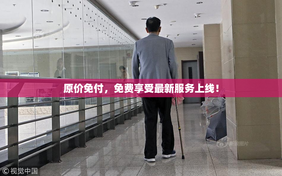 原价免付，免费享受最新服务上线！