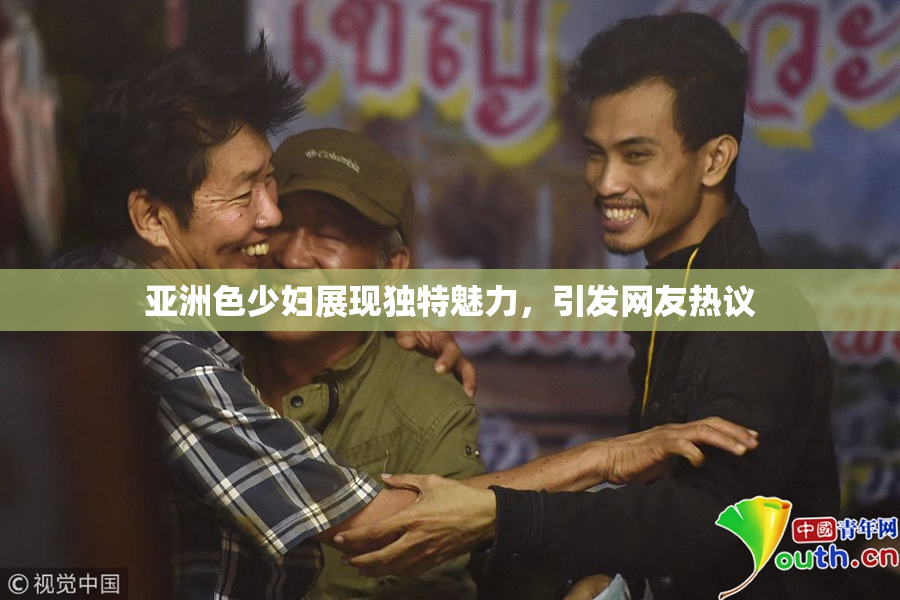 亚洲色少妇展现独特魅力，引发网友热议