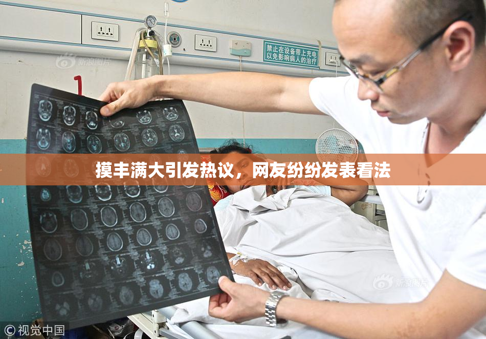 摸丰满大引发热议，网友纷纷发表看法