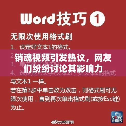 销魂视频引发热议，网友们纷纷讨论其影响力