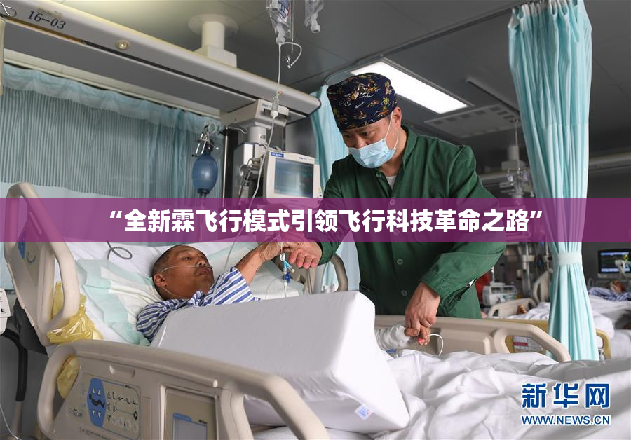“全新霖飞行模式引领飞行科技革命之路”