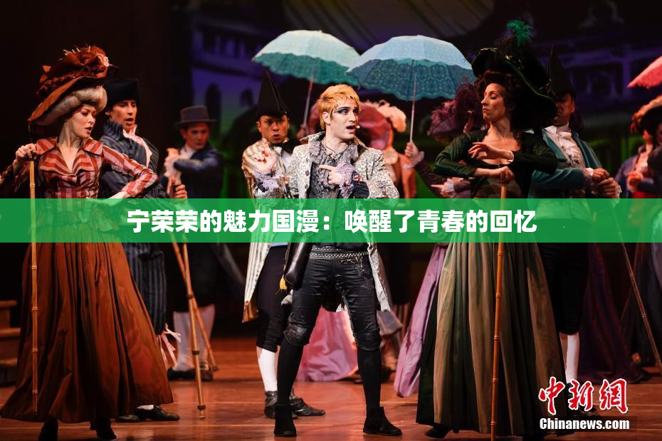 宁荣荣的魅力国漫：唤醒了青春的回忆