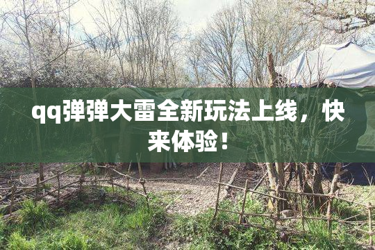 qq弹弹大雷全新玩法上线，快来体验！