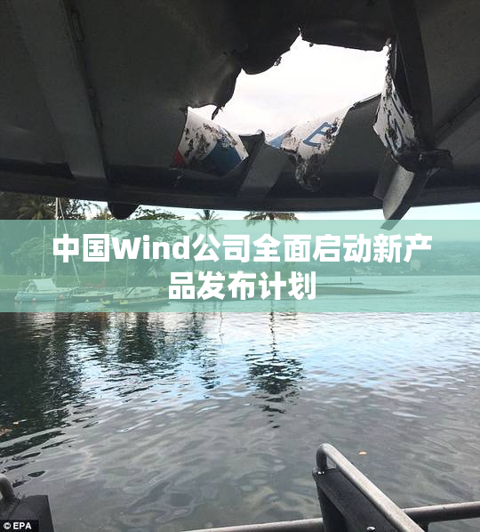 中国Wind公司全面启动新产品发布计划
