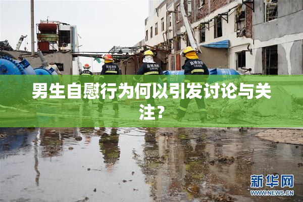 男生自慰行为何以引发讨论与关注？