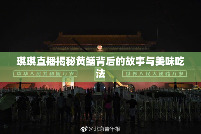 琪琪直播揭秘黄鳝背后的故事与美味吃法