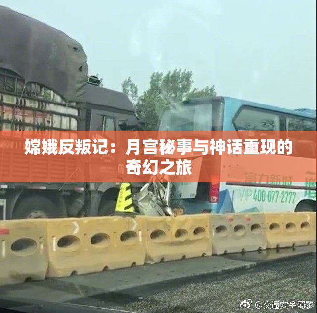 嫦娥反叛记：月宫秘事与神话重现的奇幻之旅