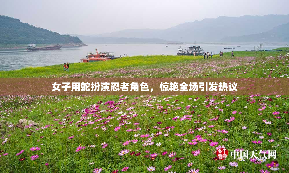 女子用蛇扮演忍者角色，惊艳全场引发热议