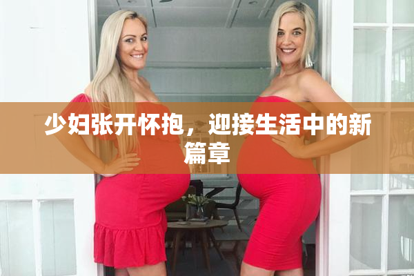 少妇张开怀抱，迎接生活中的新篇章