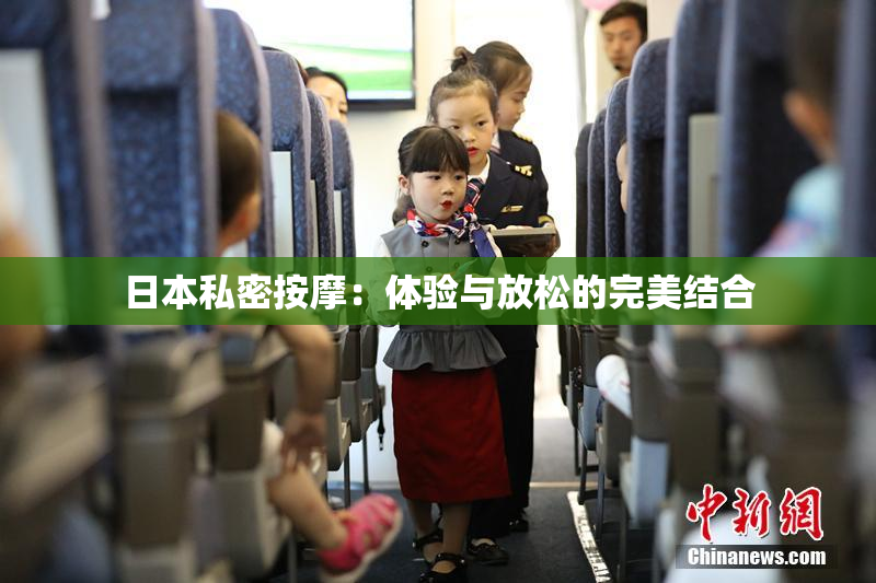 日本私密按摩：体验与放松的完美结合