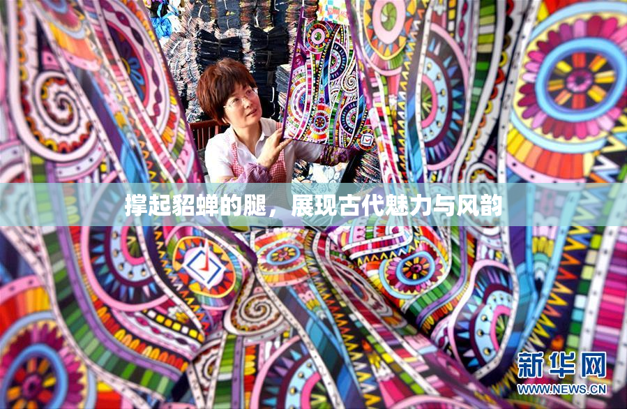 撑起貂蝉的腿，展现古代魅力与风韵