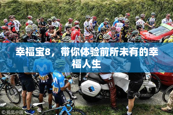 幸福宝8，带你体验前所未有的幸福人生