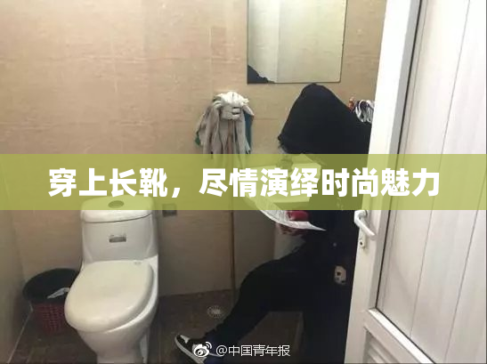穿上长靴，尽情演绎时尚魅力