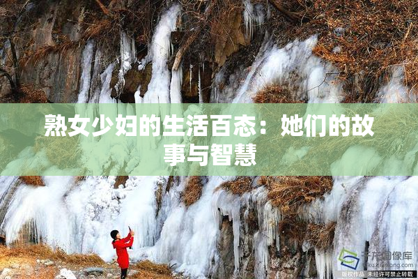 熟女少妇的生活百态：她们的故事与智慧