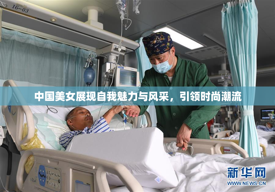 中国美女展现自我魅力与风采，引领时尚潮流