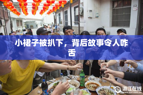 小裙子被扒下，背后故事令人咋舌