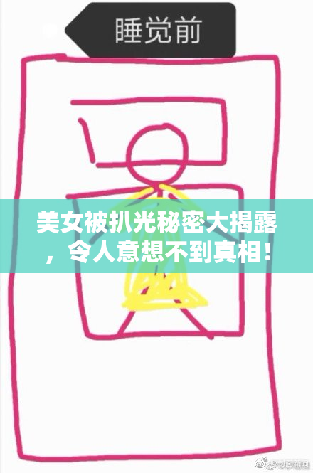 美女被扒光秘密大揭露，令人意想不到真相！