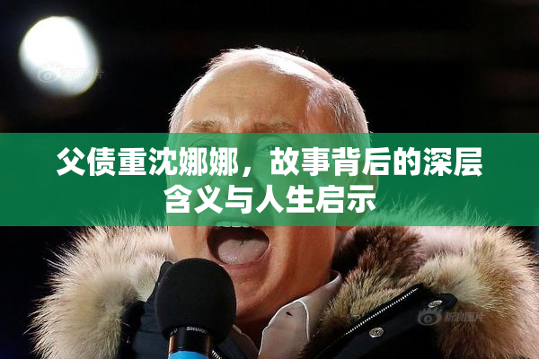 父债重沈娜娜，故事背后的深层含义与人生启示