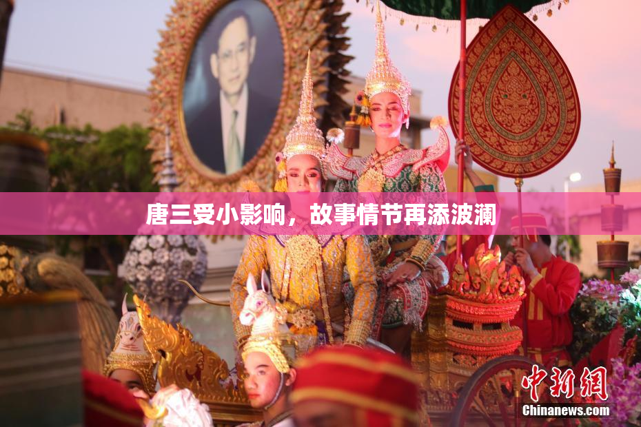 唐三受小影响，故事情节再添波澜