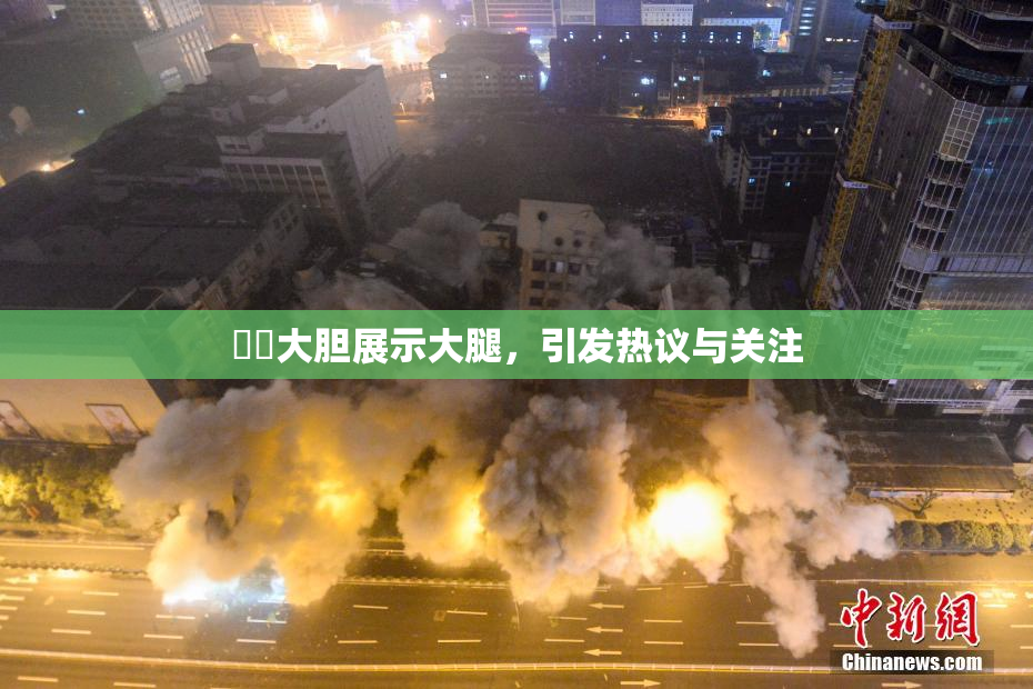 妺妺大胆展示大腿，引发热议与关注