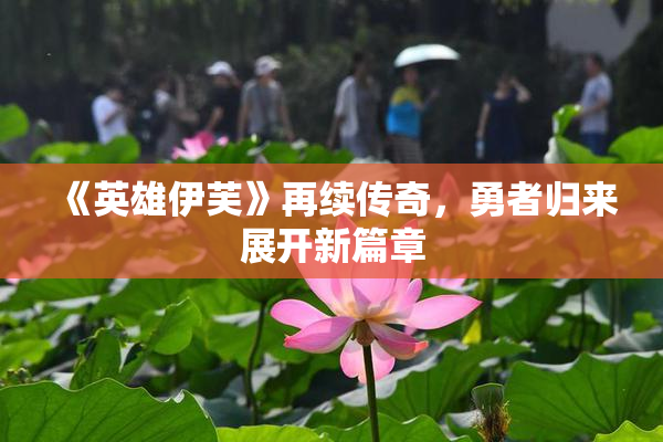 《英雄伊芙》再续传奇，勇者归来展开新篇章